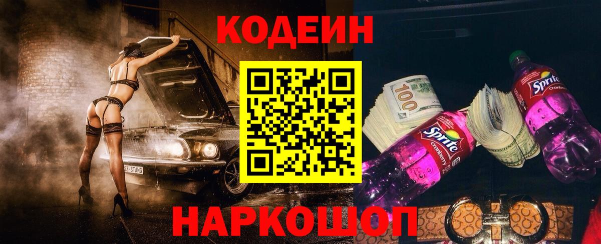 Codein напиток Lean (лин)  Вход с VPN  Codein Purple Drank  Жуковский 