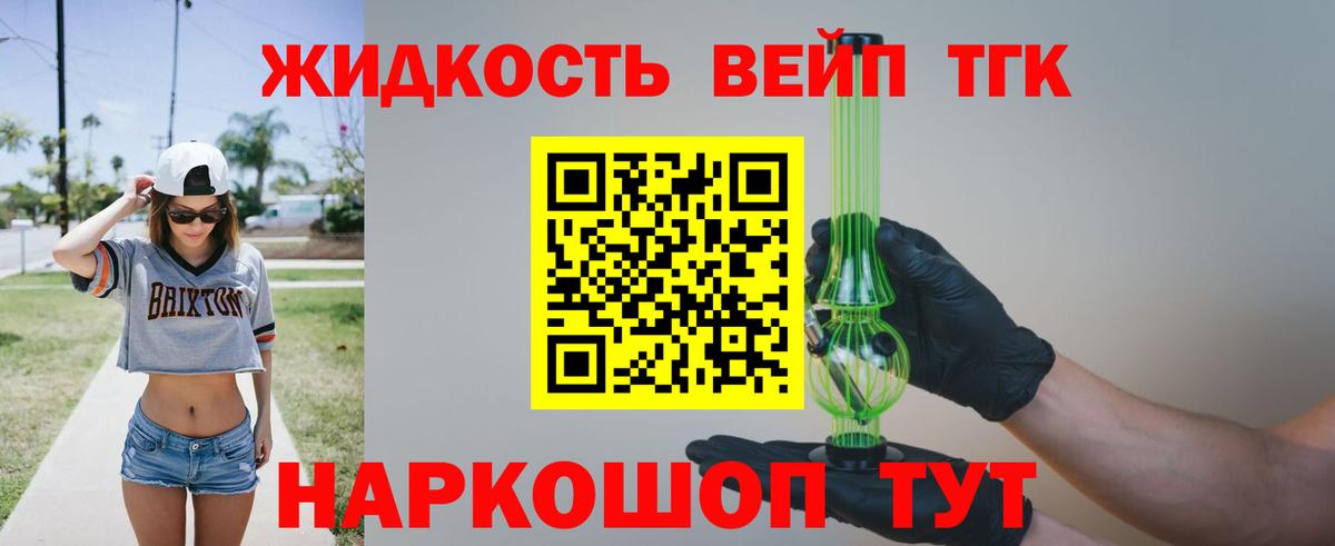 ТГК жижа Жуковский
